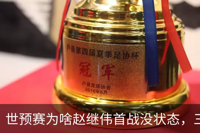 世预赛为啥赵继伟首战没状态，三宁和高诗岩表现不佳，答案找到了