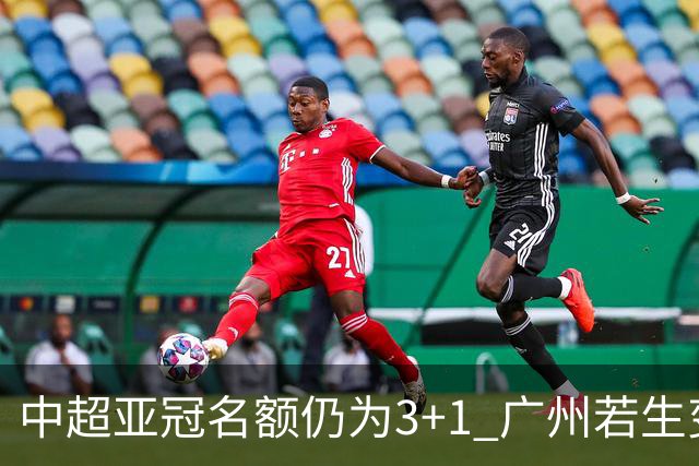 中超亚冠名额仍为3+1 广州若生变故或被取消资格