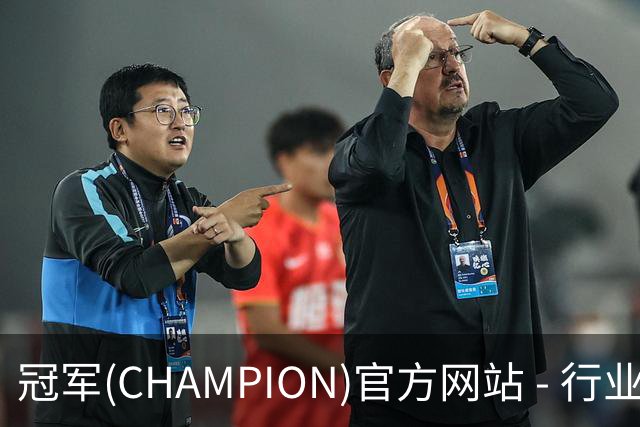 冠军(CHAMPION)官方网站 - 行业领先的体育数据平