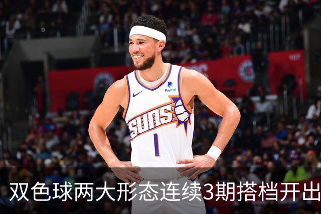 双色球两大形态连续3期搭档开出 下期还要防？