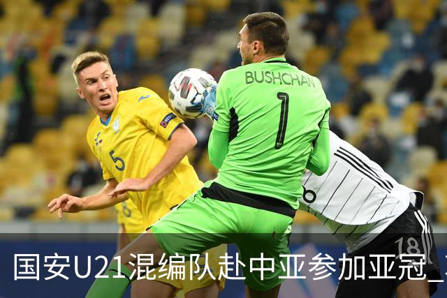 国安U21混编队赴中亚参加亚冠 郭全博侯永永在列
