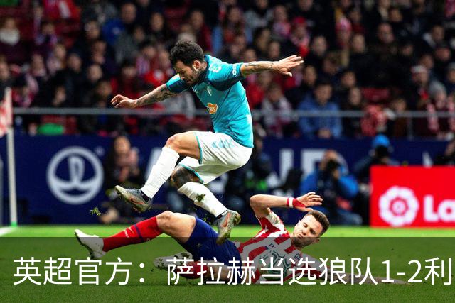 英超官方：萨拉赫当选狼队1-2利物浦全场最佳球员