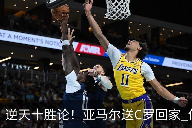 逆天十胜论！亚马尔送C罗回家 他就是西班牙胜利密码